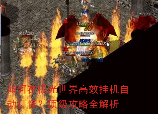 如何在极光世界高效挂机自动打怪?顶级攻略全解析 如何在极光世界高效挂机自动打怪?顶级攻略全解析