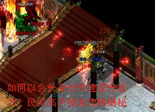 如何以会长身份快速提升战力?民间高手独家攻略揭秘 如何以会长身份快速提升战力?民间高手独家攻略揭秘