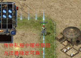 传奇私服中哪些赚钱方法最稳定可靠? 传奇私服中哪些赚钱方法最稳定可靠?