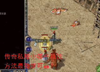 传奇私服中哪些赚钱方法最稳定可靠? 传奇私服中哪些赚钱方法最稳定可靠?