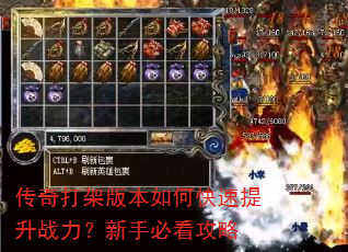 传奇打架版本如何快速提升战力?新手必看攻略 传奇打架版本如何快速提升战力?新手必看攻略