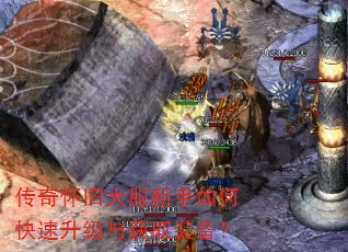 传奇怀旧大服新手如何快速升级与获取装备? 传奇怀旧大服新手如何快速升级与获取装备?