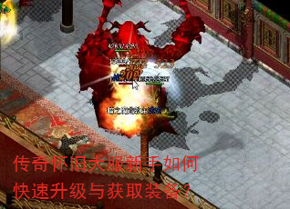 传奇怀旧大服新手如何快速升级与获取装备? 传奇怀旧大服新手如何快速升级与获取装备?