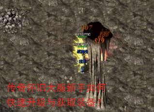 传奇怀旧大服新手如何快速升级与获取装备? 传奇怀旧大服新手如何快速升级与获取装备?