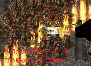 如何加入幻境沙巴克?传奇私服加入条件全解析 如何加入幻境沙巴克?传奇私服加入条件全解析