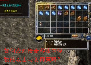 如何应对传奇游戏中怪物的攻击与防御策略? 如何应对传奇游戏中怪物的攻击与防御策略?