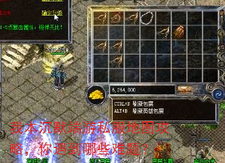 我本沉默端游私服地图攻略,你遇到哪些难题? 我本沉默端游私服地图攻略,你遇到哪些难题?