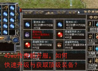 45wo传奇新开服,如何快速升级与获取顶级装备? 45wo传奇新开服,如何快速升级与获取顶级装备?