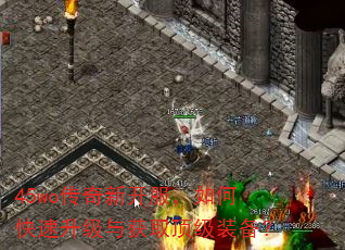 45wo传奇新开服,如何快速升级与获取顶级装备? 45wo传奇新开服,如何快速升级与获取顶级装备?