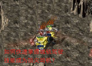 如何快速掌握城轨驾驶技能成为顶尖司机? 如何快速掌握城轨驾驶技能成为顶尖司机?
