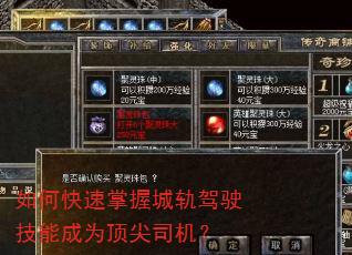 如何快速掌握城轨驾驶技能成为顶尖司机? 如何快速掌握城轨驾驶技能成为顶尖司机?
