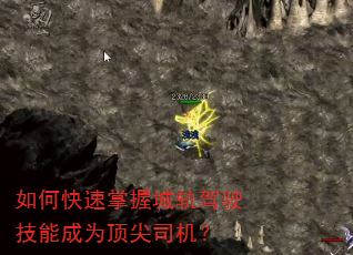 如何快速掌握城轨驾驶技能成为顶尖司机? 如何快速掌握城轨驾驶技能成为顶尖司机?