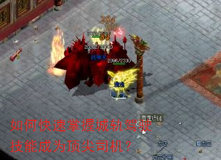 如何快速掌握城轨驾驶技能成为顶尖司机? 如何快速掌握城轨驾驶技能成为顶尖司机?