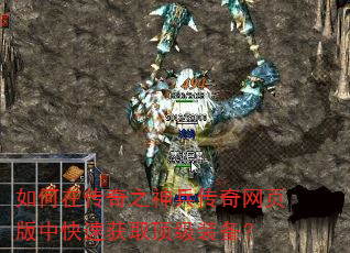 如何在传奇之神兵传奇网页版中快速获取顶级装备? 如何在传奇之神兵传奇网页版中快速获取顶级装备?