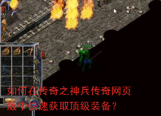 如何在传奇之神兵传奇网页版中快速获取顶级装备? 如何在传奇之神兵传奇网页版中快速获取顶级装备?