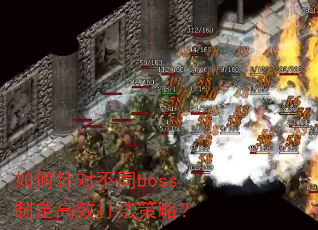 如何针对不同boss制定高效打法策略? 如何针对不同boss制定高效打法策略?