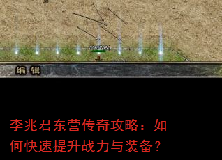李兆君东营传奇攻略:如何快速提升战力与装备? 李兆君东营传奇攻略:如何快速提升战力与装备?