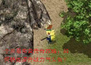 李兆君东营传奇攻略:如何快速提升战力与装备? 李兆君东营传奇攻略:如何快速提升战力与装备?