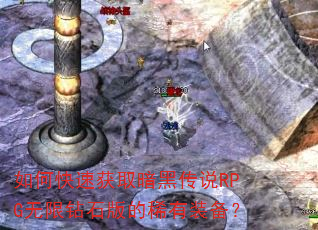 如何快速获取暗黑传说RPG无限钻石版的稀有装备? 如何快速获取暗黑传说RPG无限钻石版的稀有装备?