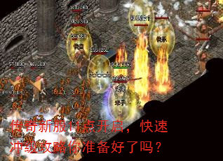 传奇新服11点开启,快速冲级攻略你准备好了吗? 传奇新服11点开启,快速冲级攻略你准备好了吗?