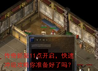 传奇新服11点开启,快速冲级攻略你准备好了吗? 传奇新服11点开启,快速冲级攻略你准备好了吗?