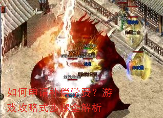 如何申请补偿学费?游戏攻略式步骤全解析 如何申请补偿学费?游戏攻略式步骤全解析