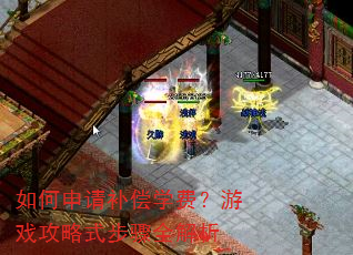 如何申请补偿学费?游戏攻略式步骤全解析 如何申请补偿学费?游戏攻略式步骤全解析