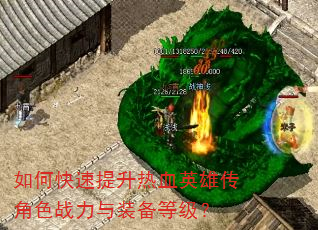 如何快速提升热血英雄传角色战力与装备等级? 如何快速提升热血英雄传角色战力与装备等级?