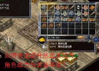 如何快速提升热血英雄传角色战力与装备等级? 如何快速提升热血英雄传角色战力与装备等级?