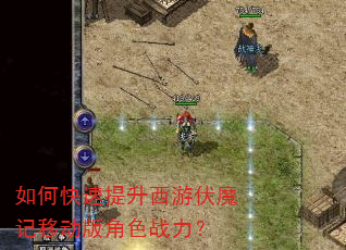 如何快速提升西游伏魔记移动版角色战力? 如何快速提升西游伏魔记移动版角色战力?