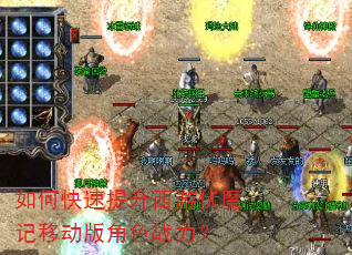 如何快速提升西游伏魔记移动版角色战力? 如何快速提升西游伏魔记移动版角色战力?